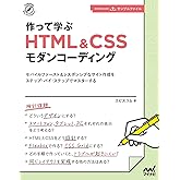 【特典付き】作って学ぶ HTML&CSSモダンコーディング (Compass Web Development)