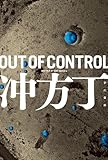 OUT OF CONTROL (ハヤカワ文庫JA)