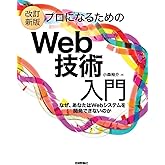 ［改訂新版］プロになるためのWeb技術入門