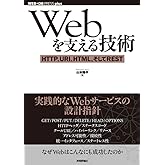 Webを支える技術 -HTTP、URI、HTML、そしてREST (WEB+DB PRESSプラスシリーズ)