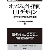 オブジェクト指向UIデザイン──使いやすいソフトウェアの原理 WEB+DB PRESS plus