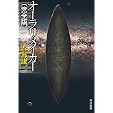 オーラリメイカー〔完全版〕 (ハヤカワ文庫JA JAハ 13-2)