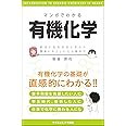 マンガでわかる有機化学 結合と反応のふしぎから環境にやさしい化合物まで (サイエンス・アイ新書)