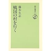 戦国の村を行く (朝日選書 579)