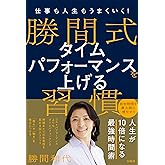 仕事も人生もうまくいく! 勝間式 タイムパフォーマンスを上げる習慣