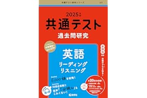 共通テスト過去問研究　英語 リーディング／リスニング (2025年版共通テスト赤本シリーズ)