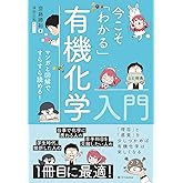 今こそ「わかる」有機化学入門 マンガと図解ですらすら読める!