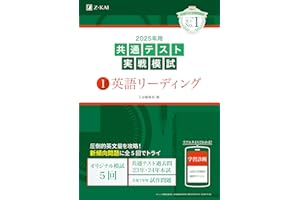 2025年用共通テスト実戦模試（1）英語リーディング (Ｚ会大学入試完全対策シリーズ)