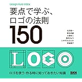 要点で学ぶ、ロゴの法則150