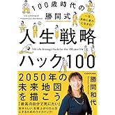 一生自由に豊かに生きる! 100歳時代の勝間式人生戦略ハック100