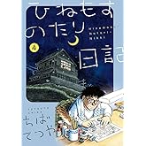 ひねもすのたり日記 (第4集) (ビッグコミックススペシャル)