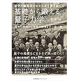 初学の編集者がわかるまで書き直した　基礎から鍛える量子力学　基本の数理から現実の物理まで一歩一歩