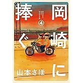 岡崎に捧ぐ (4) (BIG SUPERIOR COMICS SPECIAL)