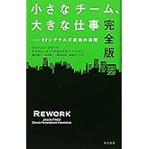 小さなチーム、大きな仕事〔完全版〕: 37シグナルズ成功の法則