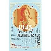 1945わたしの満洲脱出記 ─普及版 かみかぜよ、何処に