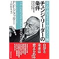 チェンジ・リーダーの条件: みずから変化をつくりだせ