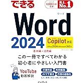 (無料電子版付き)できるWord 2024 Copilot対応 Office 2024&Microsoft 365版 (できるシリーズ)