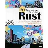 ゼロから学ぶRust システムプログラミングの基礎から線形型システムまで (KS情報科学専門書)