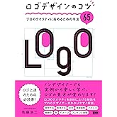 ロゴデザインのコツ　プロのクオリティに高めるための手法65