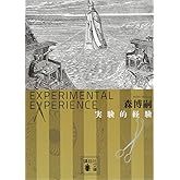 実験的経験 Experimental experience (講談社文庫 も 28-59)