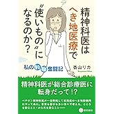 精神科医はへき地医療で“使いもの”になるのか？ ～私の転職奮闘記～