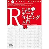 Rによるデータマイニング入門