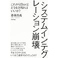 システムインテグレーション崩壊 ~これからSIerはどう生き残ればいいか?