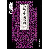 官能小説の奥義 (角川ソフィア文庫)