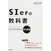 SIerの教科書 ~クラウド時代のSEの常識