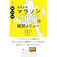 金哲彦のマラソン100日練習メニュー