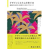 デザインシステムの育て方　継続的な進化と改善のためのアプローチ