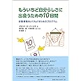 もういちど自分らしさに出会うための10日間 自尊感情をとりもどすためのプログラム