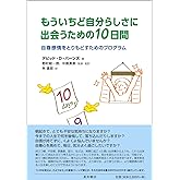 もういちど自分らしさに出会うための10日間 自尊感情をとりもどすためのプログラム