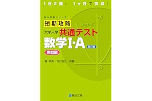 短期攻略 大学入学共通テスト 数学Ⅰ・Ａ実戦編〈改訂版〉 (駿台受験シリーズ)