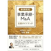 【事例研究】事業承継・M&A支援ガイドブック