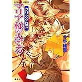 マリア様がみてる 26 クリスクロス (コバルト文庫)