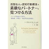 孤独な人が認知行動療法で素敵なパートナーを見つける方法