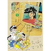 ひねもすのたり日記 (第5集) (ビッグコミックススペシャル)