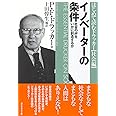 イノベーターの条件―社会の絆をいかに創造するか (はじめて読むドラッカー (社会編))