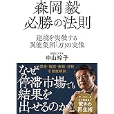 森岡毅 必勝の法則　逆境を突破する異能集団「刀」の実像