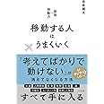 移動する人はうまくいく