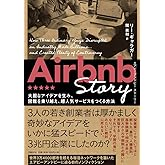 Airbnb Story 大胆なアイデアを生み、困難を乗り越え、超人気サービスをつくる方法