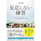 反応しない練習 あらゆる悩みが消えていくブッダの超・合理的な「考え方」