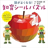 頭がよくなる! 知育シールパズル