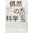 偶然の科学 (ハヤカワ文庫 NF 400 〈数理を愉しむ〉シリーズ)