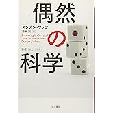 偶然の科学 (ハヤカワ文庫 NF 400 〈数理を愉しむ〉シリーズ)