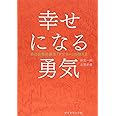 幸せになる勇気 自己啓発の源流「アドラー」の教えII