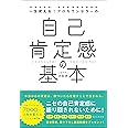 一生使える!プロカウンセラーの自己肯定感の基本