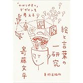 絵と言葉の一研究 「わかりやすい」デザインを考える