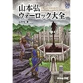 山本弘 ウォーロック大全 (コミックウォーロック)